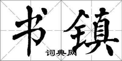 翁闓運書鎮楷書怎么寫