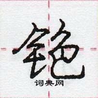 龐中華寫的硬筆行書銫