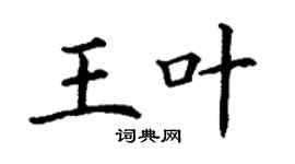 丁謙王葉楷書個性簽名怎么寫