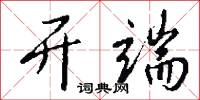 點除的意思_點除的解釋_國語詞典