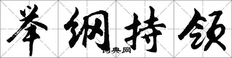 胡問遂舉綱持領行書怎么寫