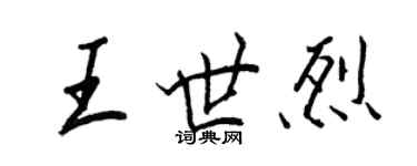 王正良王世烈行書個性簽名怎么寫