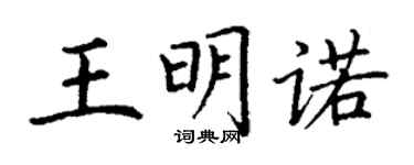 丁謙王明諾楷書個性簽名怎么寫
