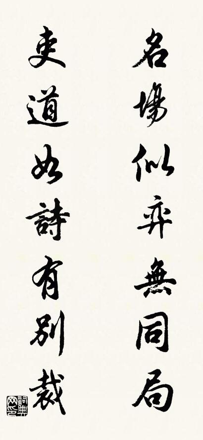 名場似弈無同局; 吏道如詩有別裁。怎么寫好看