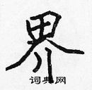 張標寫的硬筆楷書界