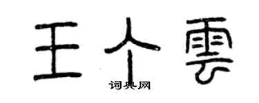 曾慶福王丁雲篆書個性簽名怎么寫