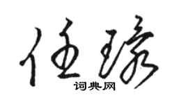 駱恆光任環草書個性簽名怎么寫