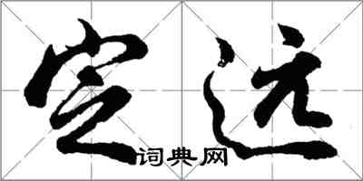 胡問遂定遠行書怎么寫