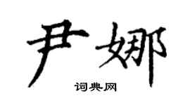 丁謙尹娜楷書個性簽名怎么寫