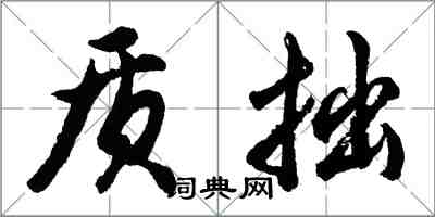 胡問遂質拙行書怎么寫