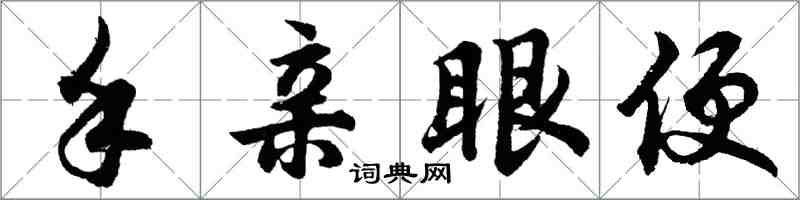 胡問遂手親眼便行書怎么寫