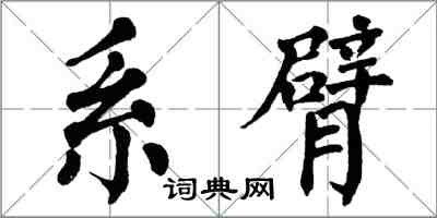 翁闓運系臂楷書怎么寫