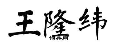 翁闓運王隆緯楷書個性簽名怎么寫