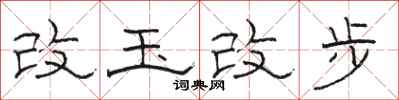 駱恆光改玉改步隸書怎么寫