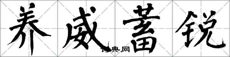 翁闓運養威蓄銳楷書怎么寫