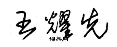 朱錫榮王耀先草書個性簽名怎么寫