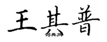 丁謙王其普楷書個性簽名怎么寫