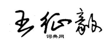 朱錫榮王征毅草書個性簽名怎么寫