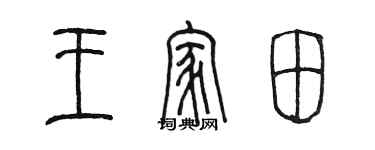 陳墨王家田篆書個性簽名怎么寫