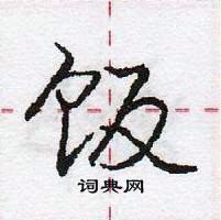 龐中華寫的硬筆行書飯