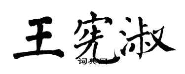 翁闓運王憲淑楷書個性簽名怎么寫