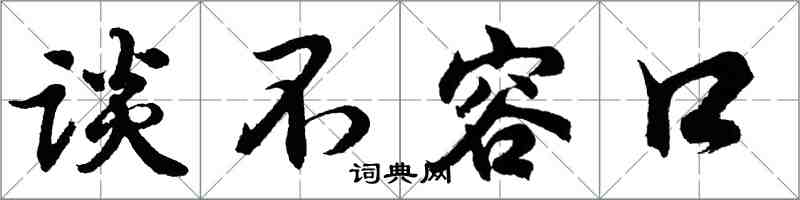 胡問遂談不容口行書怎么寫