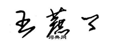 朱錫榮王蔗卿草書個性簽名怎么寫