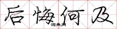 龐中華後悔何及行書怎么寫
