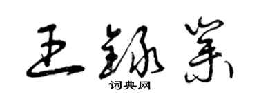 曾慶福王錄業草書個性簽名怎么寫