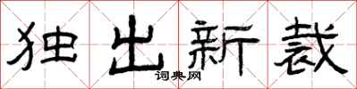 曾慶福獨出新裁隸書怎么寫