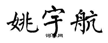 翁闓運姚宇航楷書個性簽名怎么寫