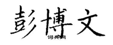 丁謙彭博文楷書個性簽名怎么寫