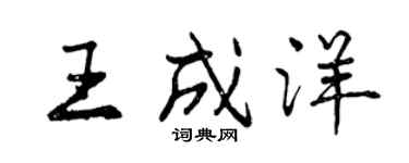 曾慶福王成洋行書個性簽名怎么寫