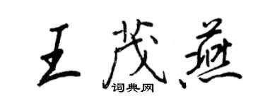 王正良王茂燕行書個性簽名怎么寫