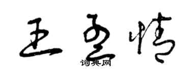 曾慶福王孟情草書個性簽名怎么寫