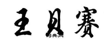 胡問遂王貝賽行書個性簽名怎么寫