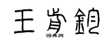 曾慶福王前鈞篆書個性簽名怎么寫