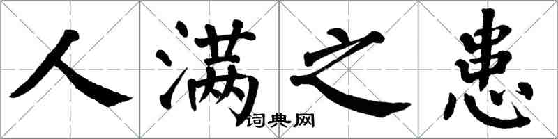 翁闓運人滿之患楷書怎么寫
