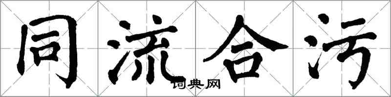 翁闓運同流合污楷書怎么寫