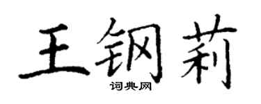 丁謙王鋼莉楷書個性簽名怎么寫