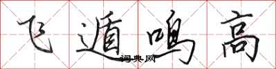 田英章飛遁鳴高行書怎么寫