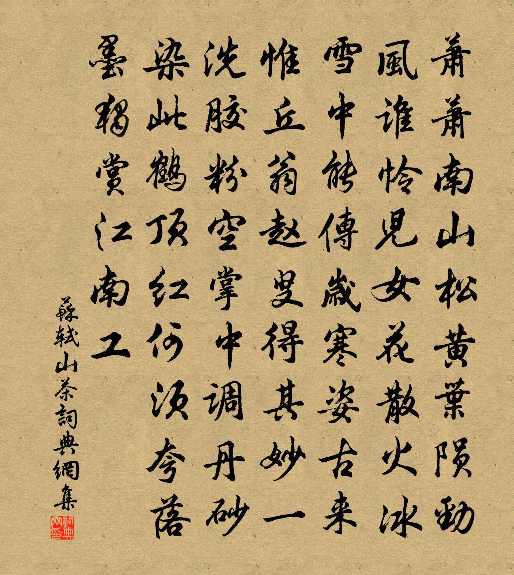 蘇軾山茶書法作品欣賞