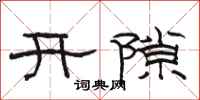 駱恆光開隙隸書怎么寫