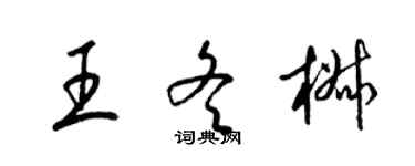 梁錦英王冬椒草書個性簽名怎么寫