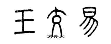 曾慶福王交易篆書個性簽名怎么寫