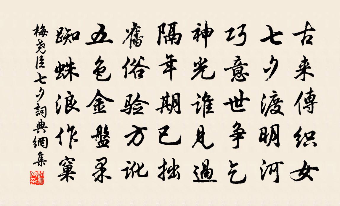 梅堯臣七夕書法作品欣賞