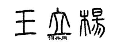 曾慶福王立楊篆書個性簽名怎么寫