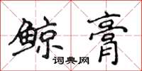 侯登峰鯨膏楷書怎么寫