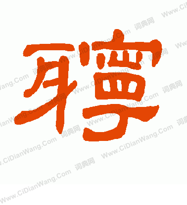 冊篆書書法_冊字書法_篆書字典