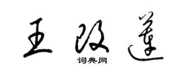 梁錦英王改蓮草書個性簽名怎么寫